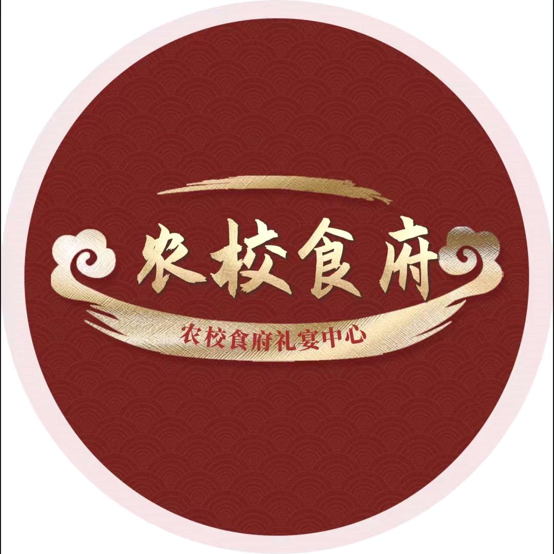 农校食府礼宴中心