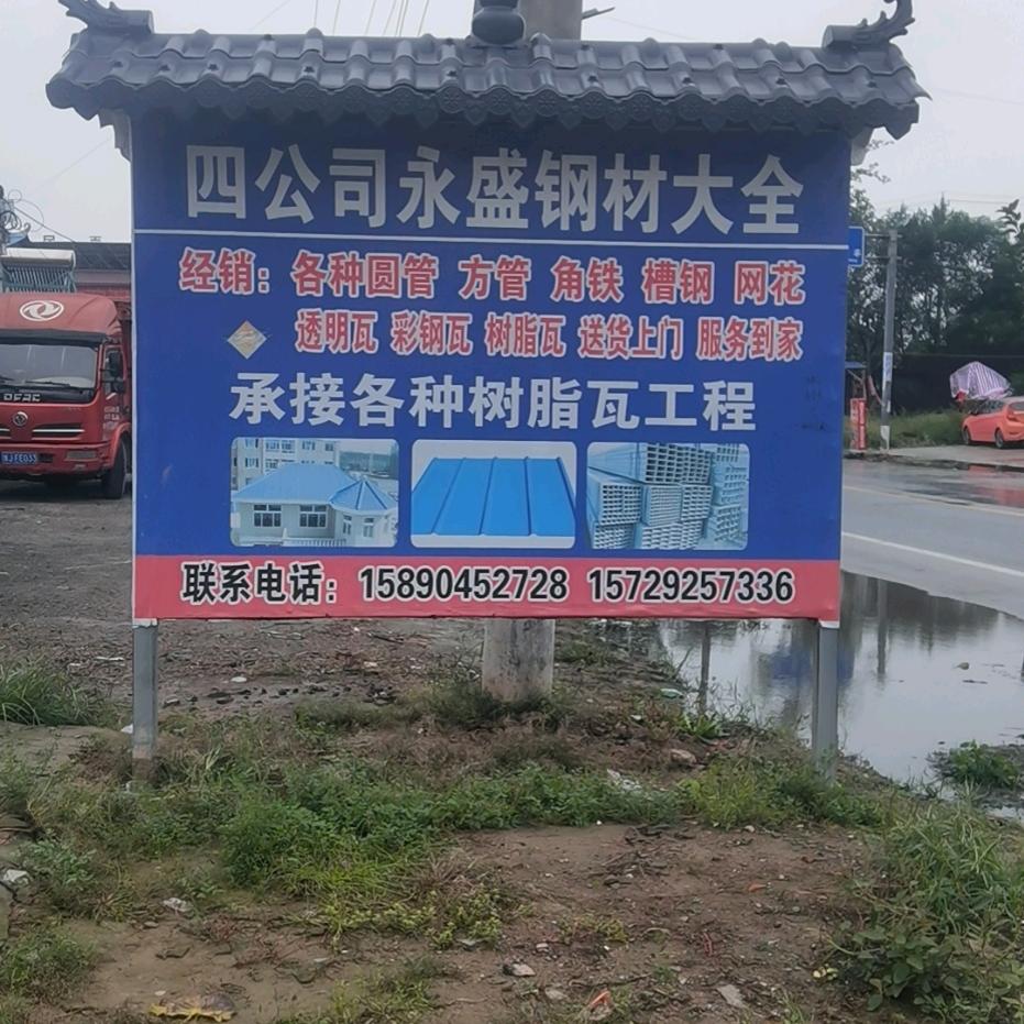 四公司永盛钢材