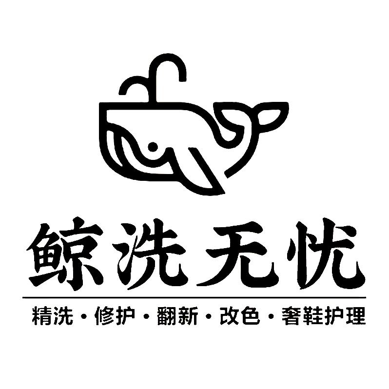 鲸洗无忧