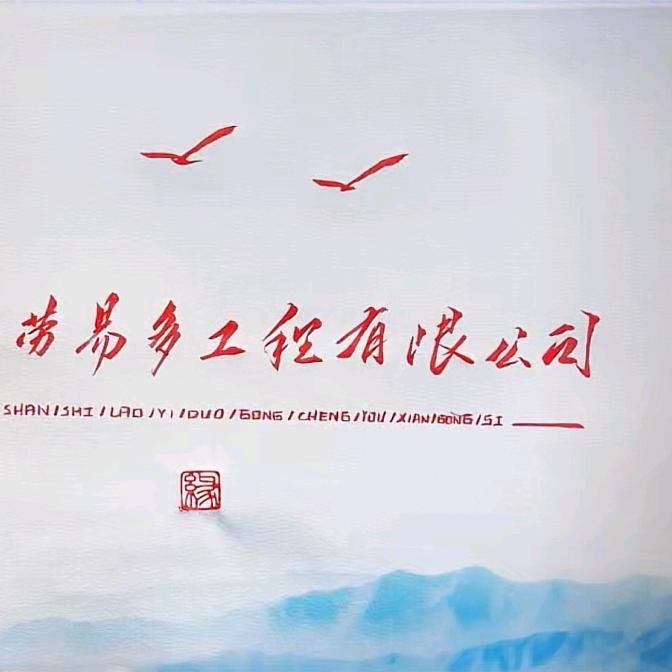 佛山市劳易多工程有限公司