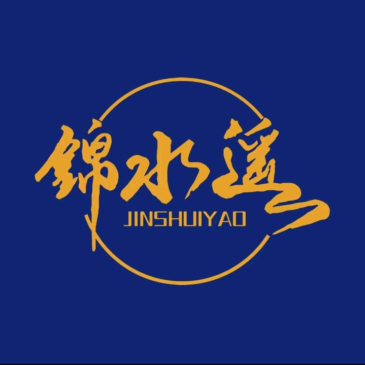 不一样的锦水遥