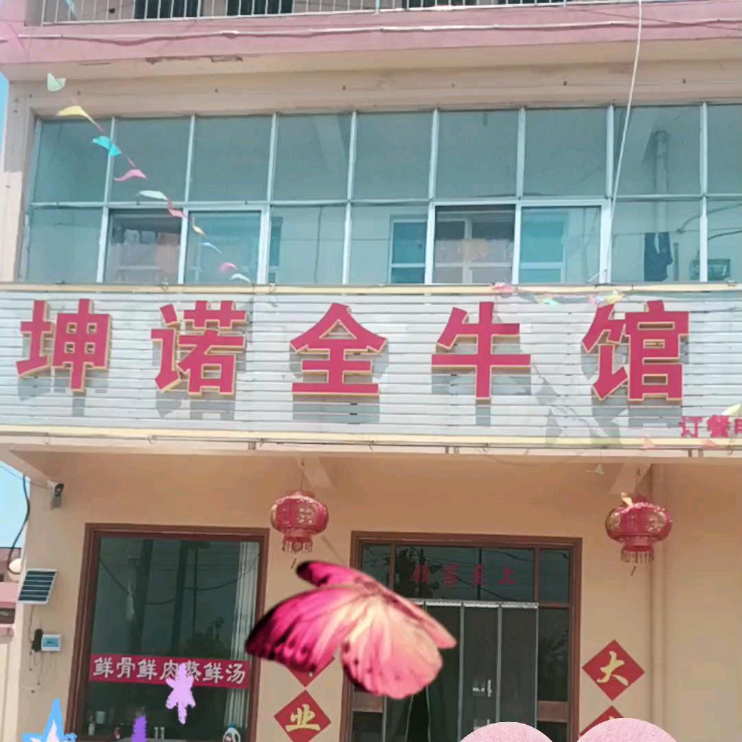 坤诺全牛馆_烧烤火锅