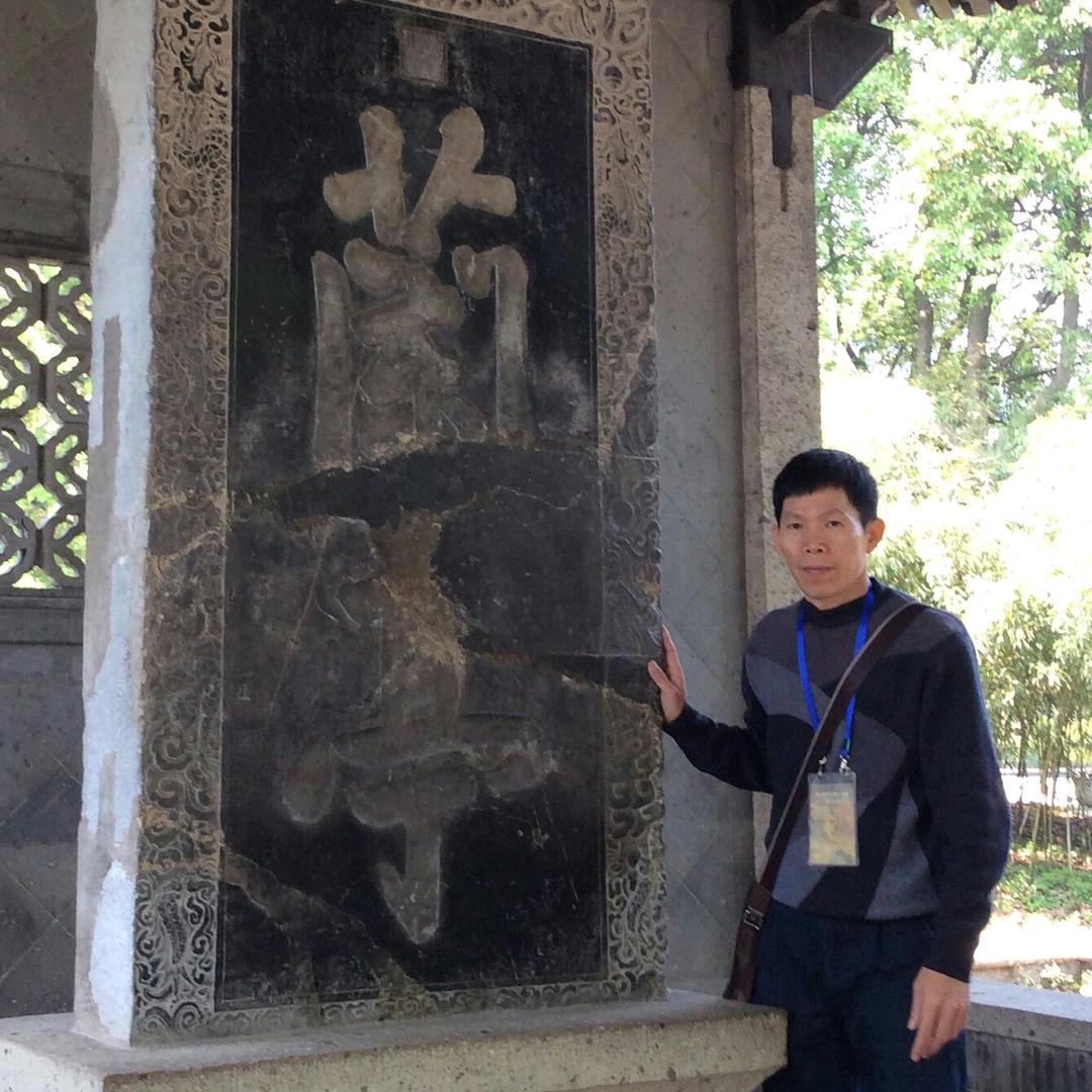 陈美东书法