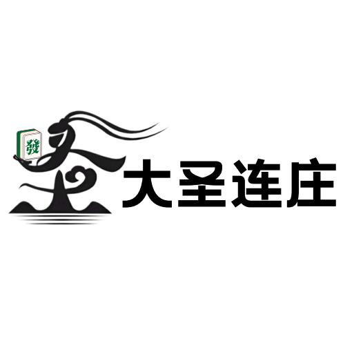大圣连庄