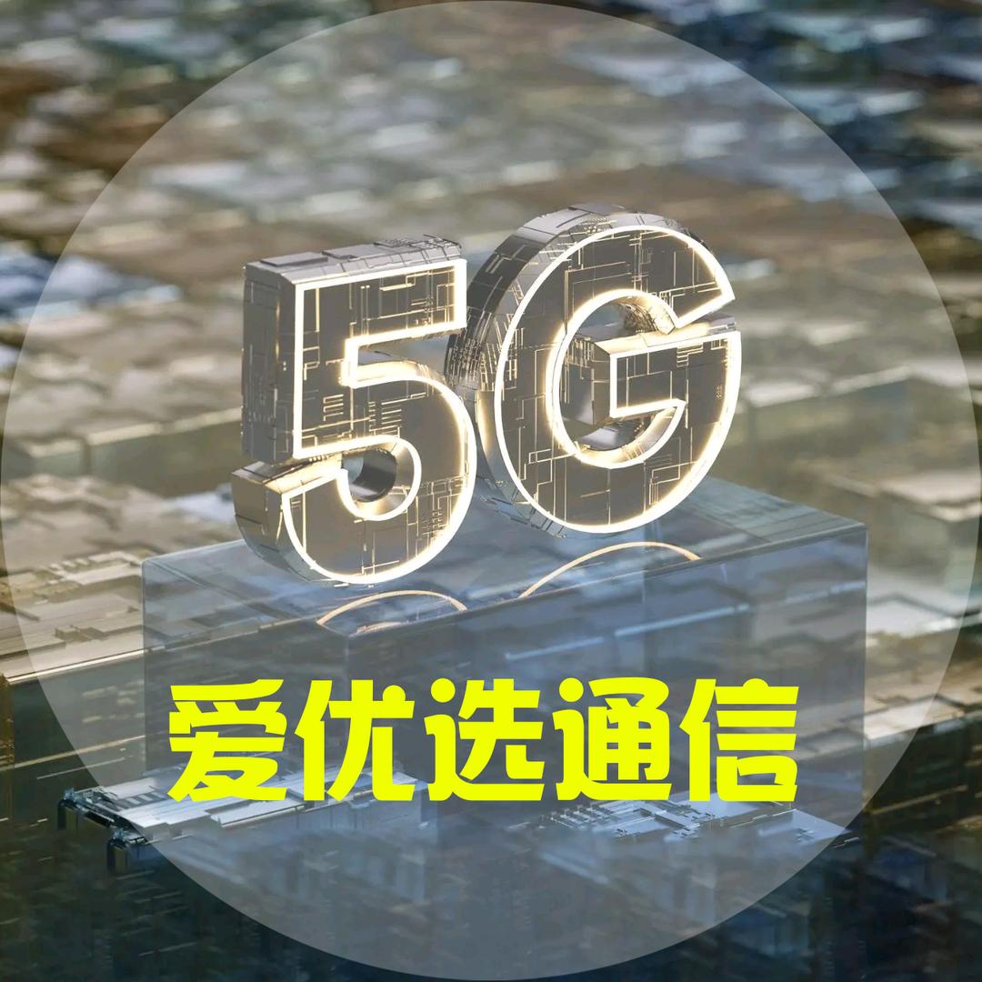 爱优选通信严选