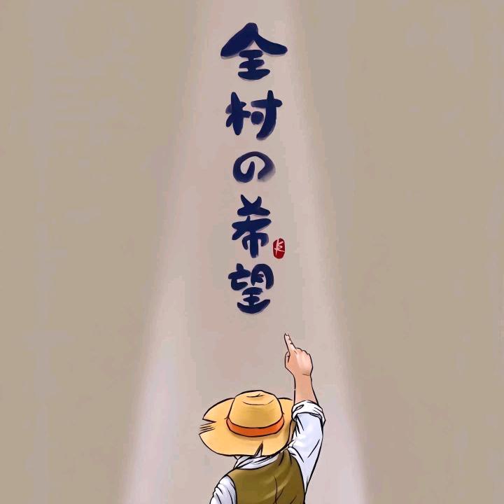 全村の希望
