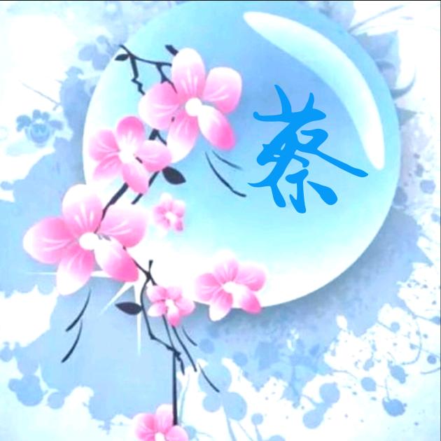 菜菜的蔡