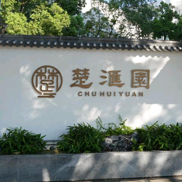 楚汇园（二七路店）-周姐