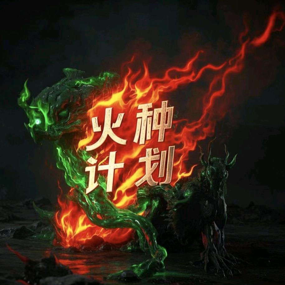 火种计划Ignite Force