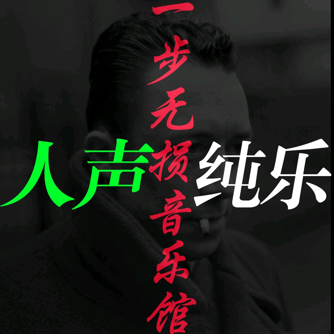 一步无损音乐馆