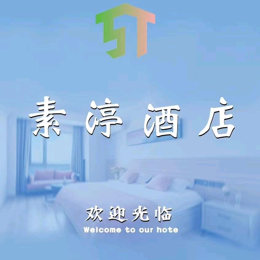 素渟酒店(吾悦广场店)官方号