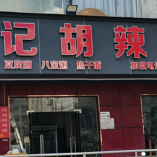 【万记】胡辣汤龙岗店