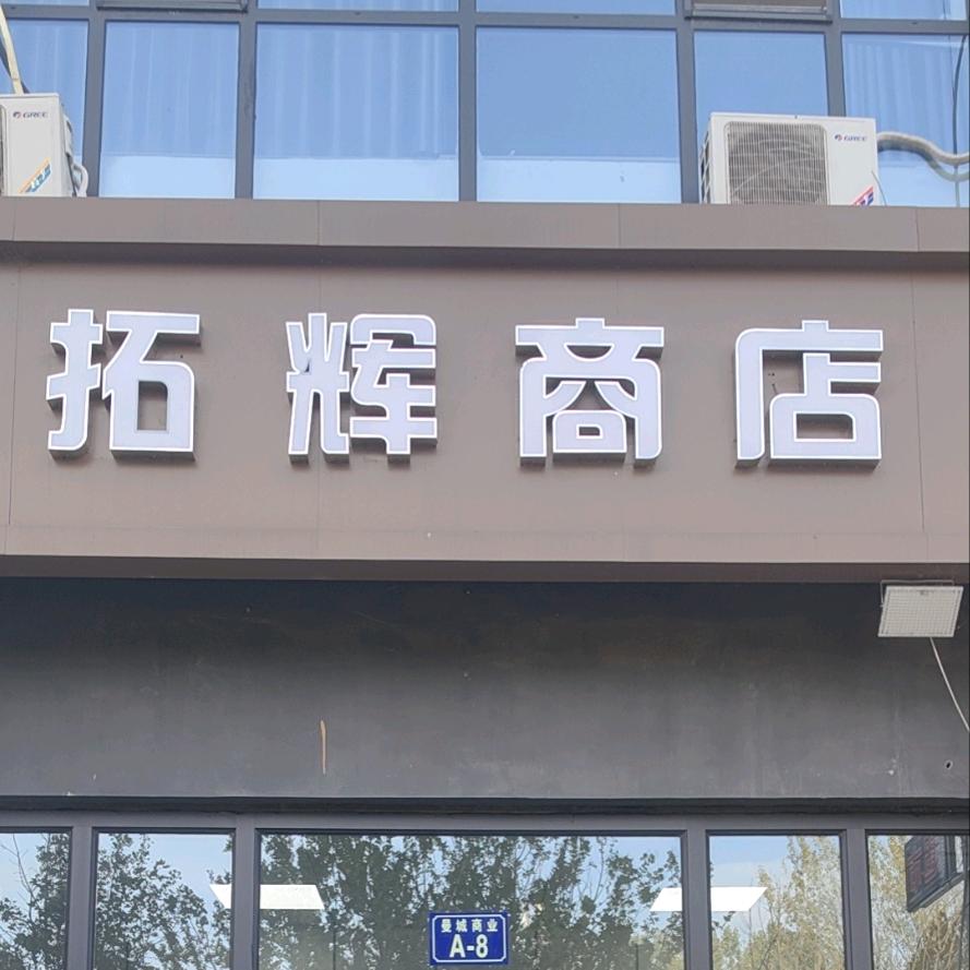 拓辉商店