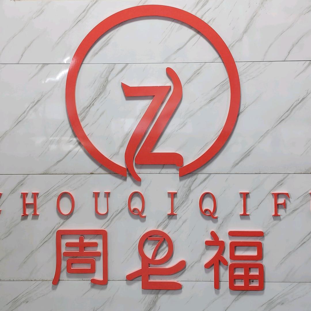 周启福轻奢金饰品主理人