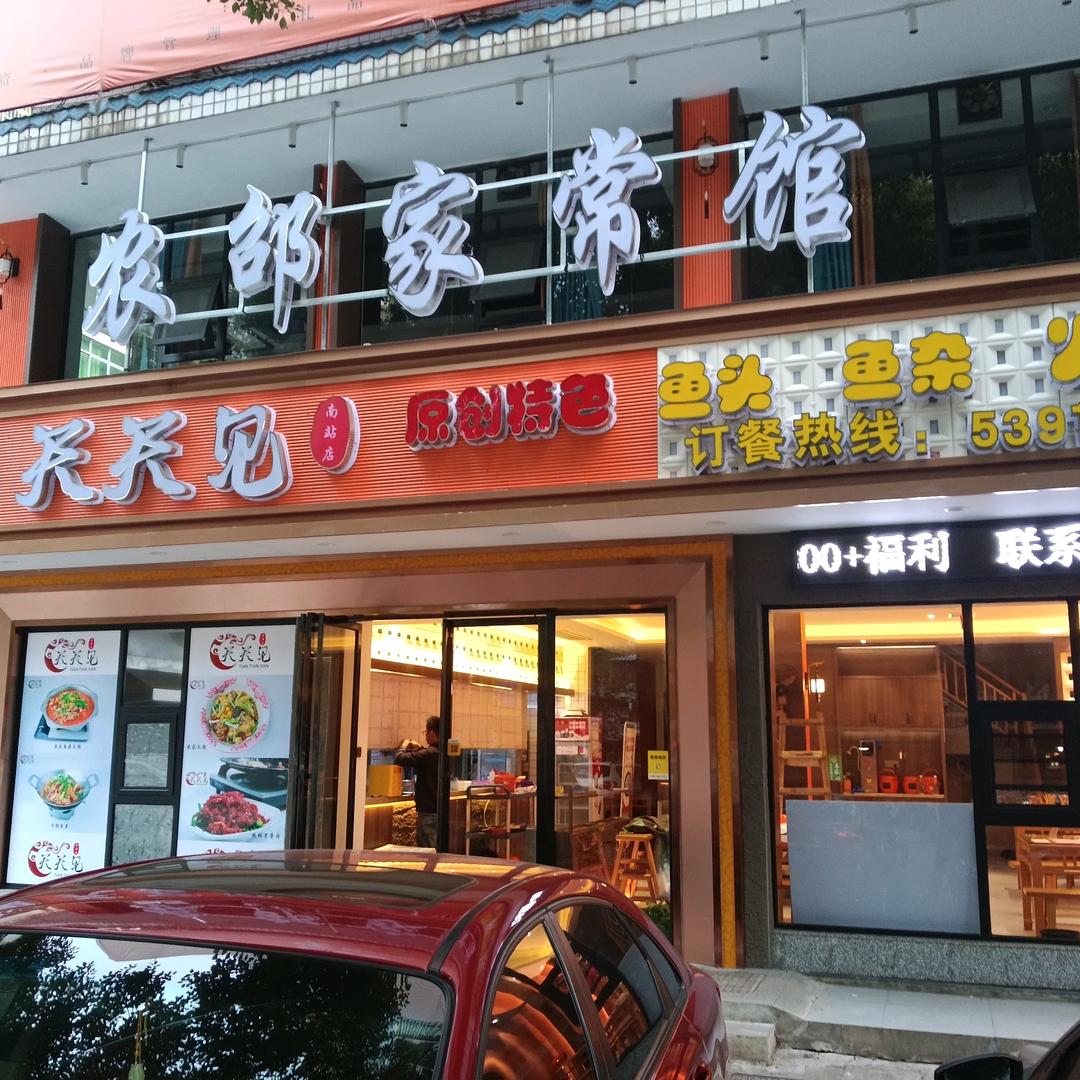 天天见家常馆2店（南站店）