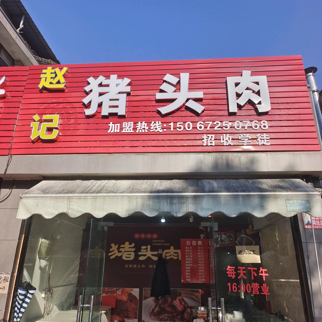 赵记猪头肉