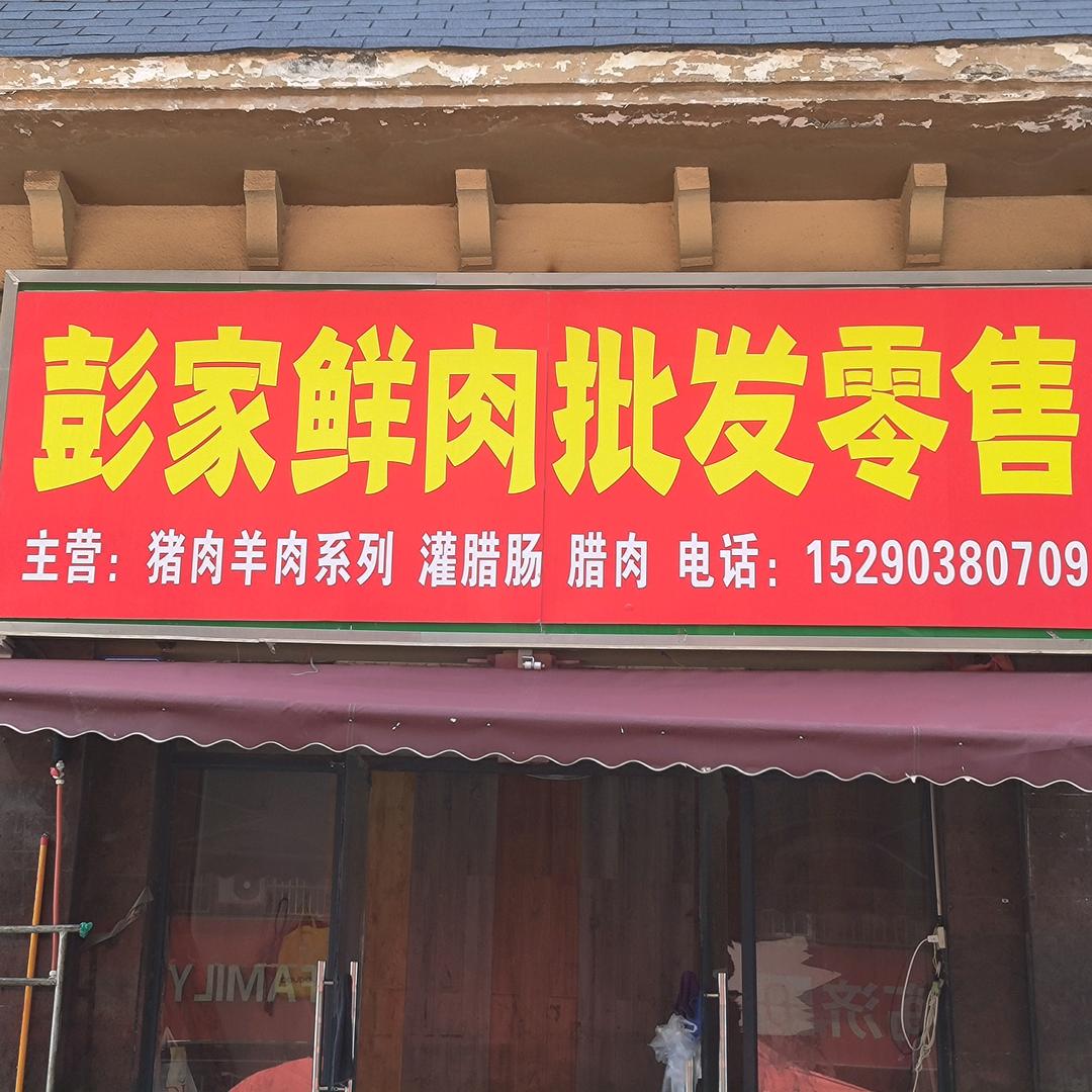 皇马彭家鲜肉批发零售