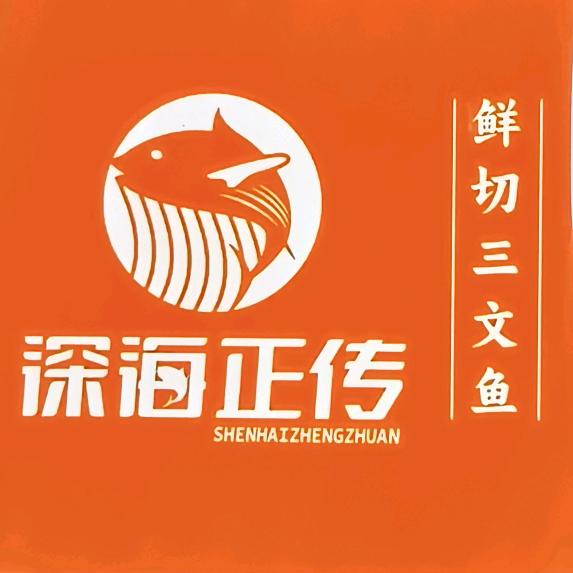 深海正传三文鱼（宜城店）
