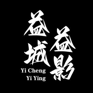 益城益影