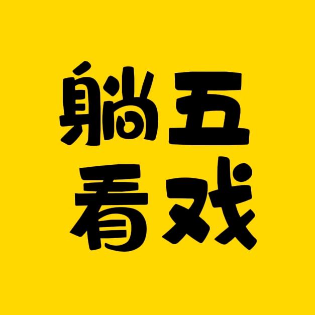 躺五