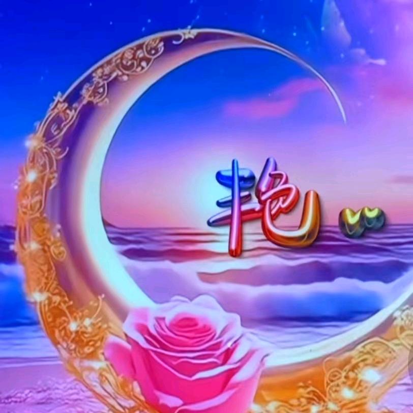 美好时光，，，艳