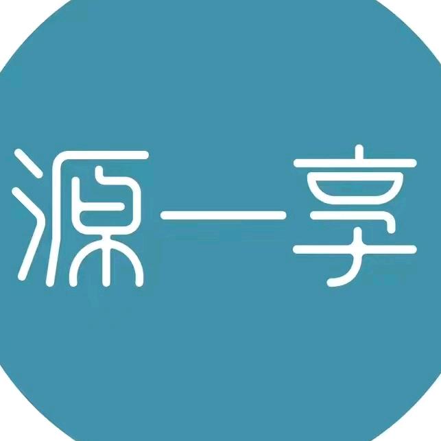 源一享供应链管理（北京）有限公司
