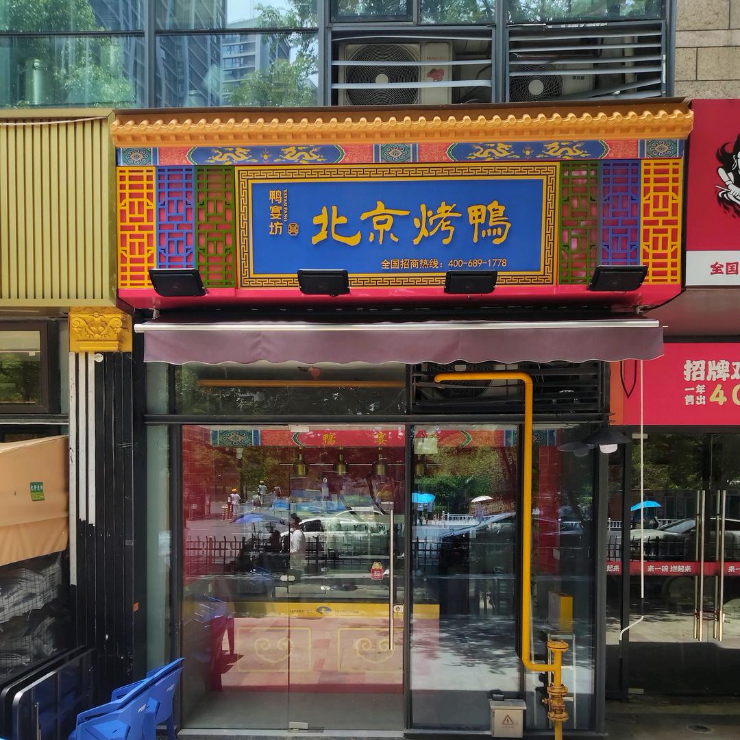 鸭宴坊北京烤鸭（杭州滨江宝龙店）