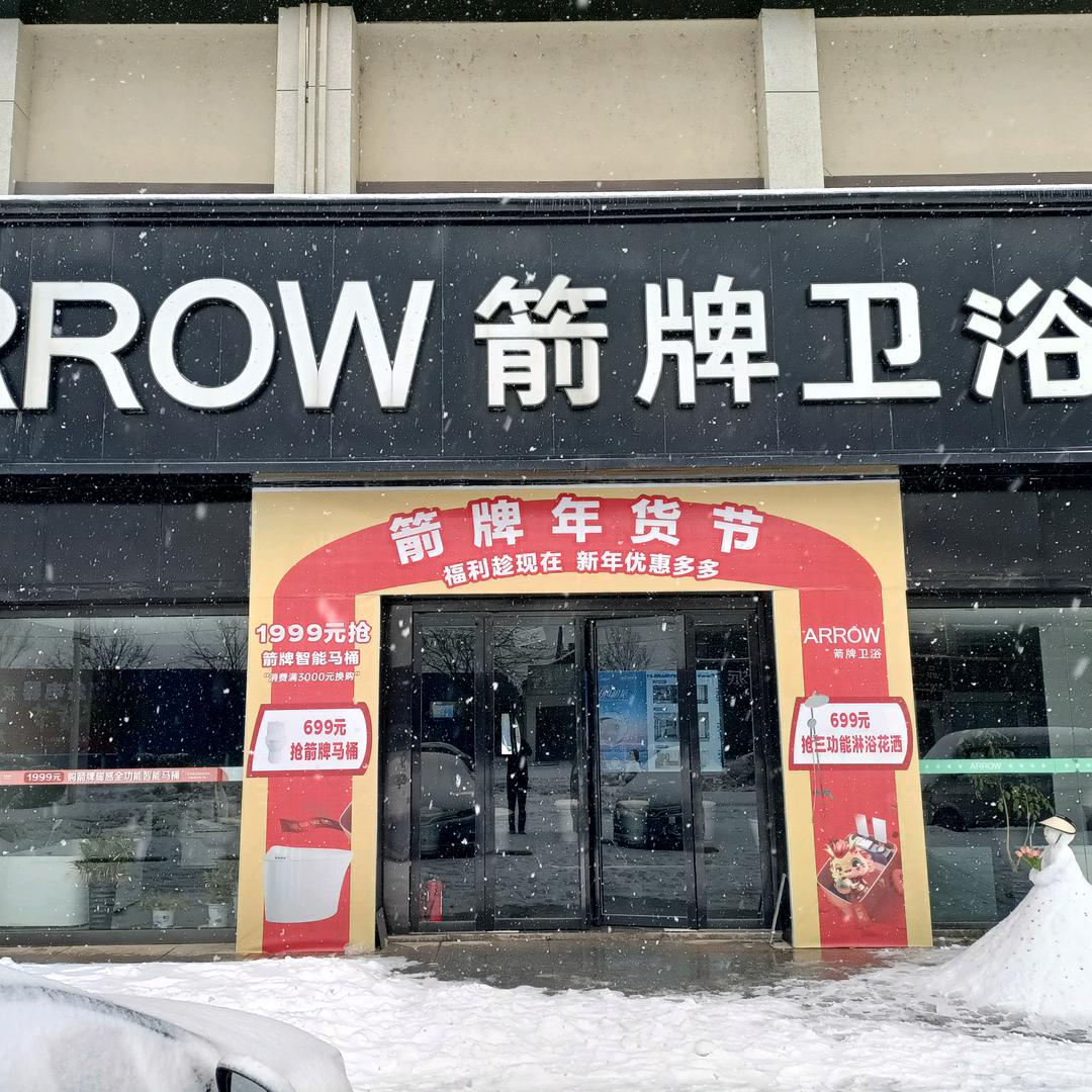 临澧箭牌卫浴