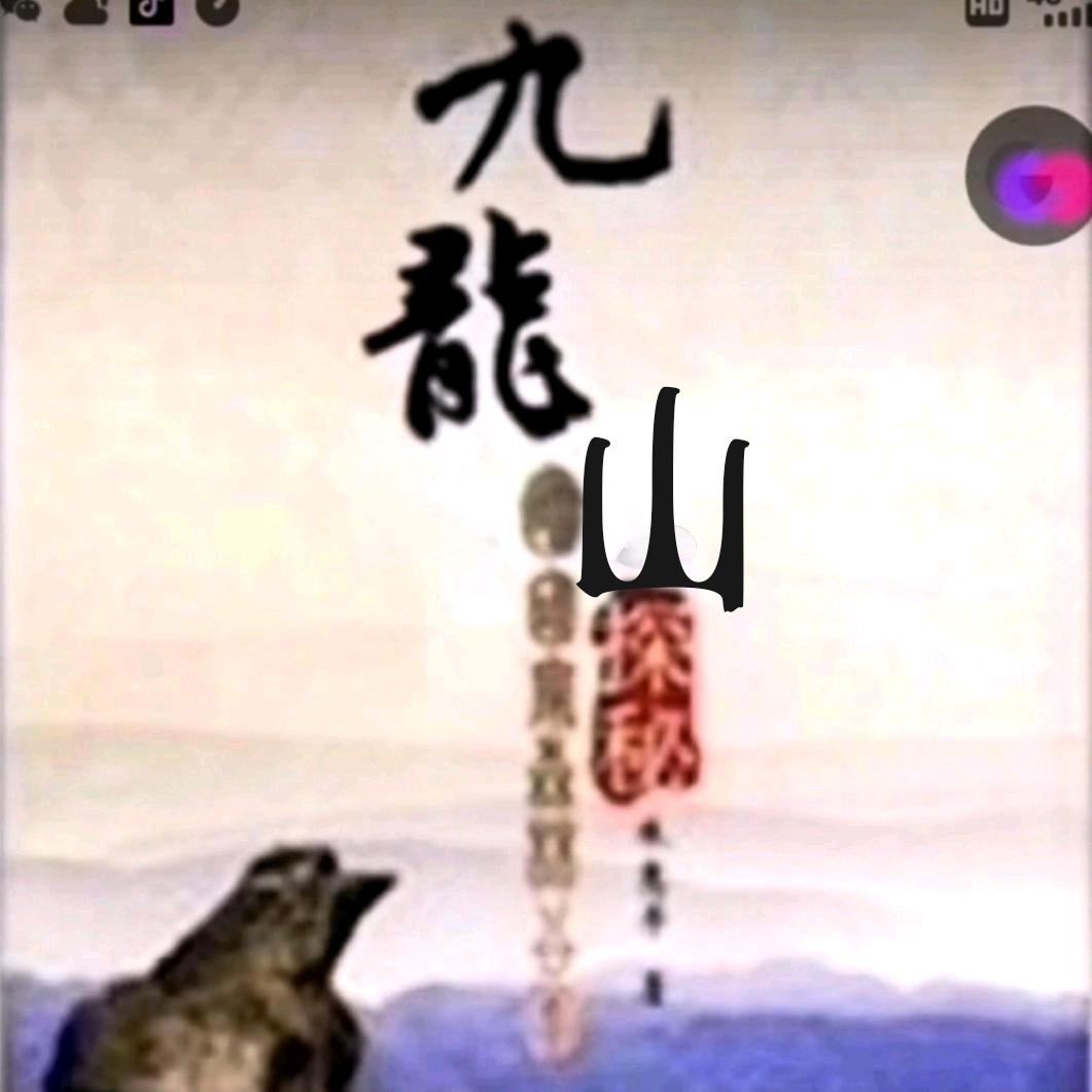 闽男山庄