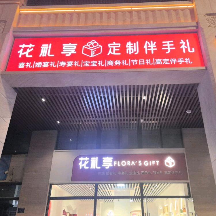 花礼享伴手礼（华和银苑店）