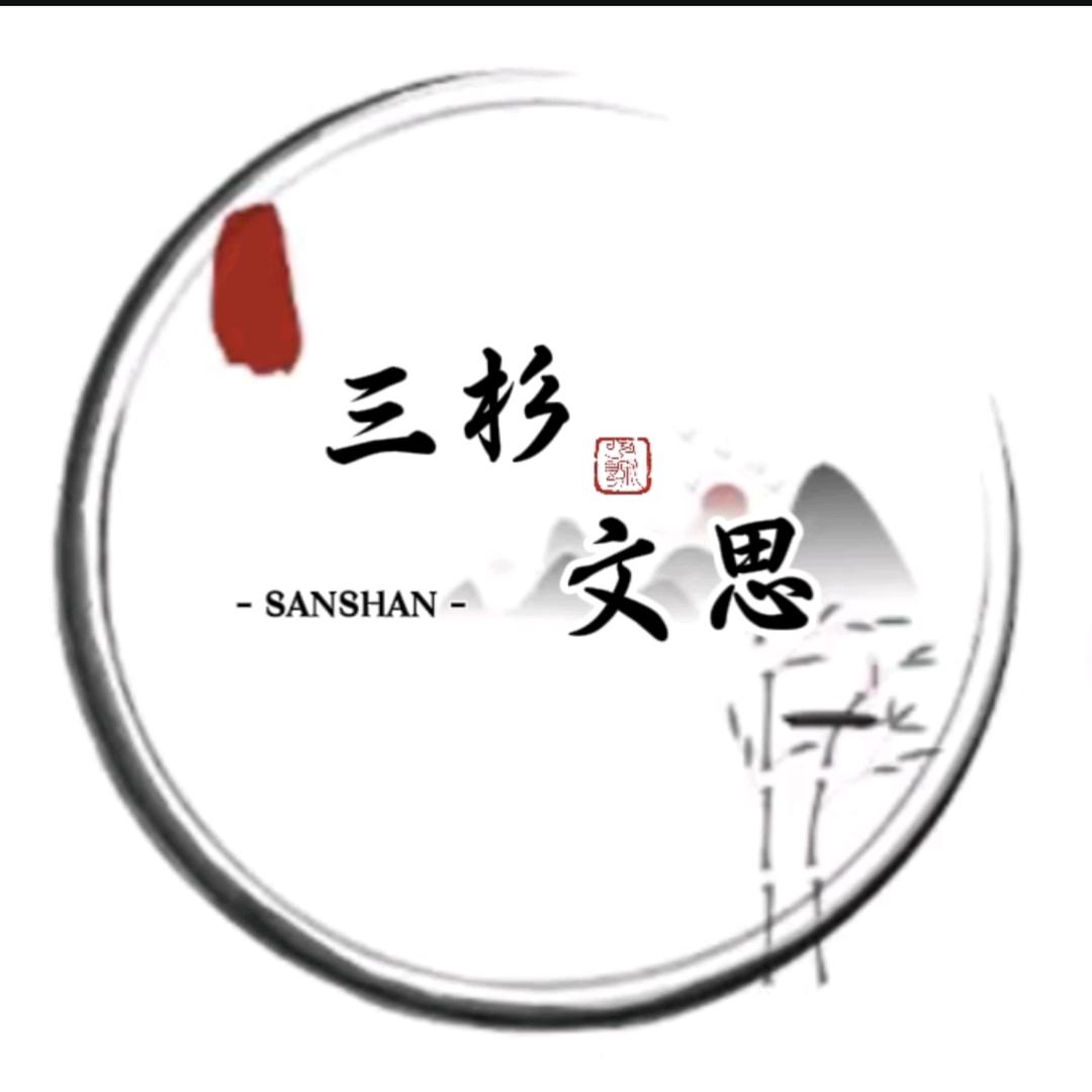 三杉文思