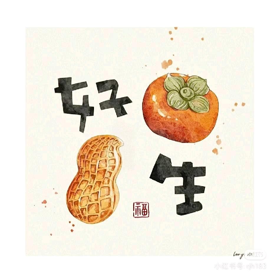 好事花生