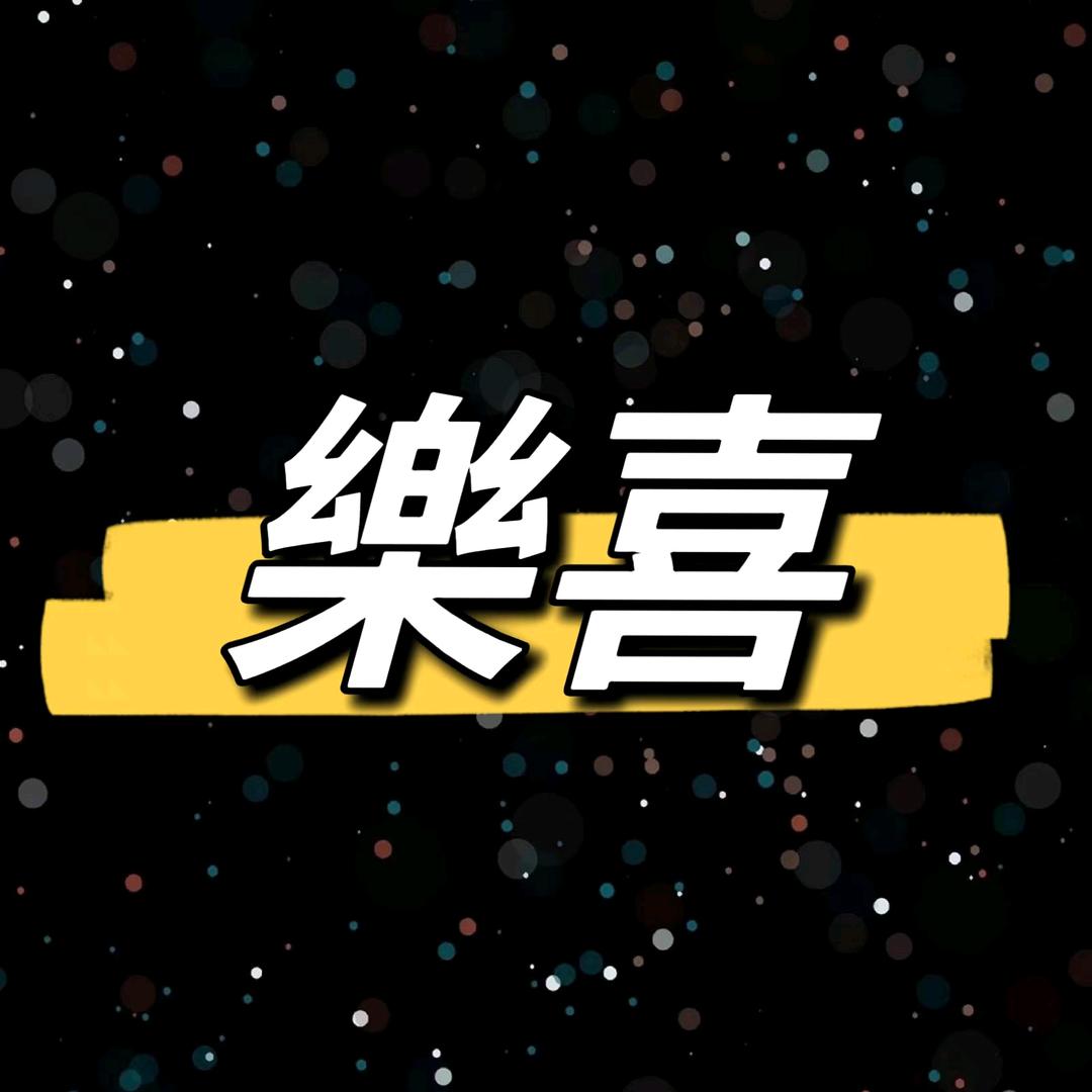 樂喜国际KTV