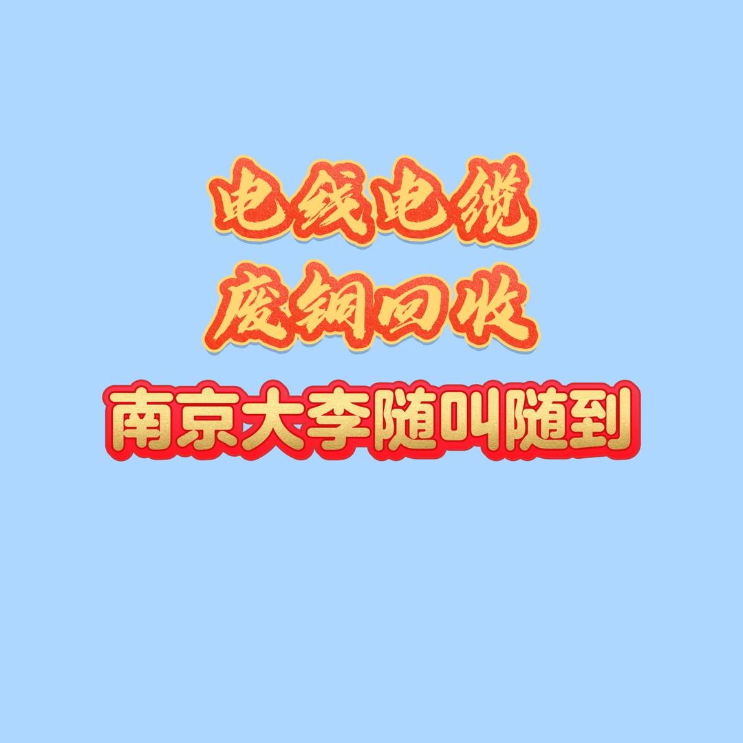 江苏电线电缆回收人小李