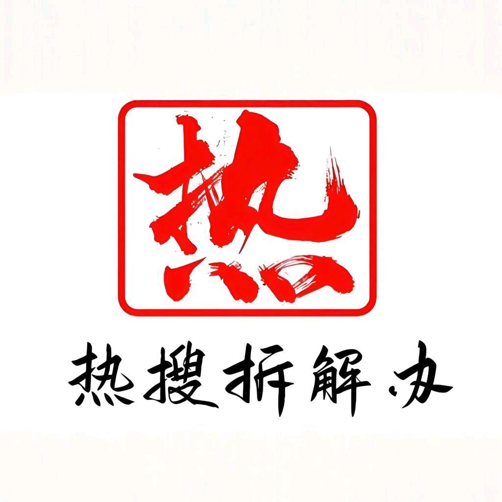 热搜拆解办