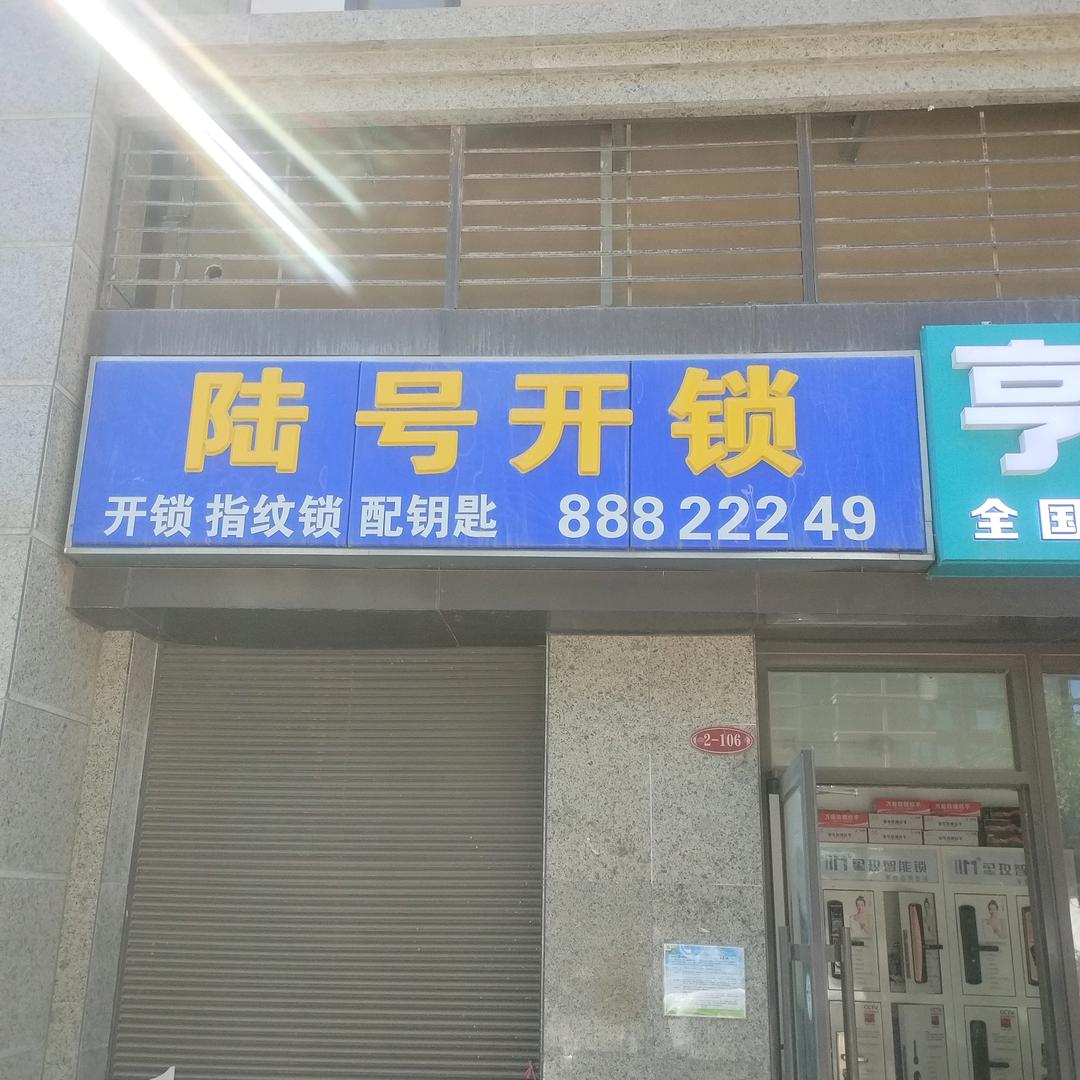 开锁换锁指纹锁