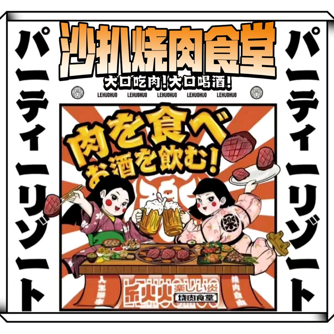 沙扒烤肉火锅食堂(沙扒镇店)官方号