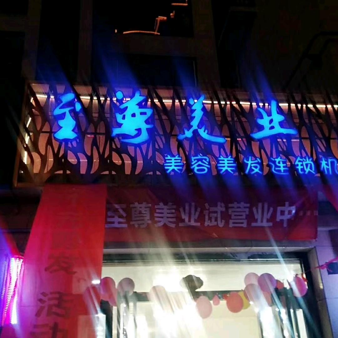 至尊美业  创始人，何亮