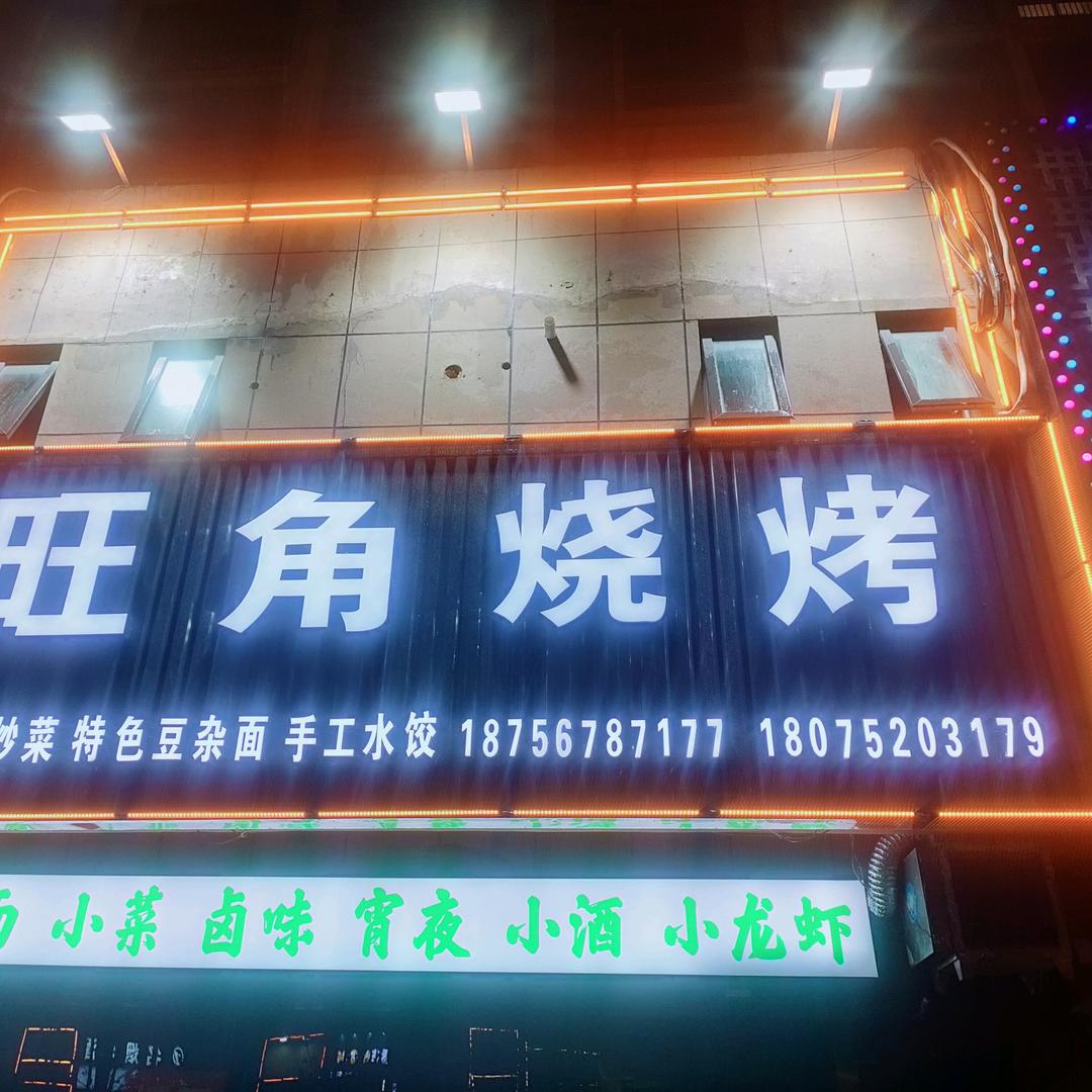 旺角烧烤