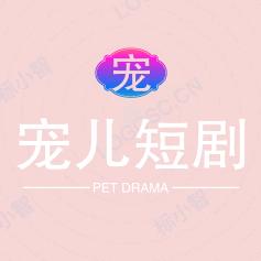 宠儿短剧