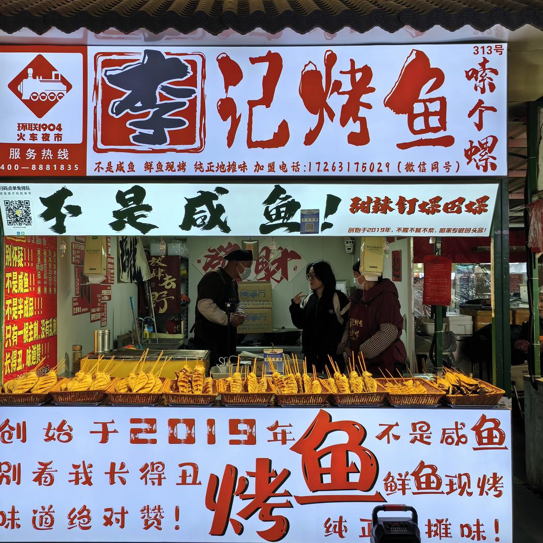 李记烤鱼（环联夜市）