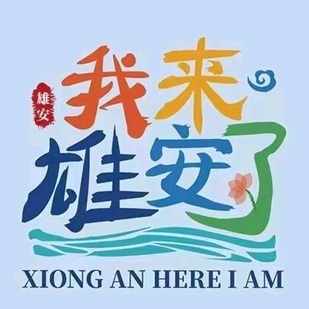 🇨🇳雄安🇨🇳辉哥