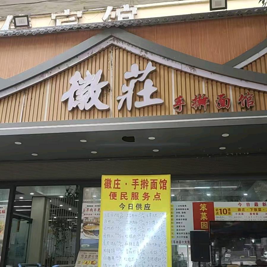 徽庄.手擀面馆