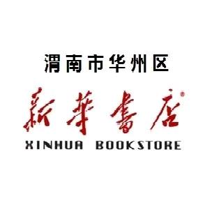渭南市华州区新华书店