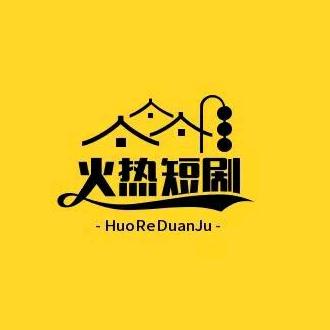 火热短剧