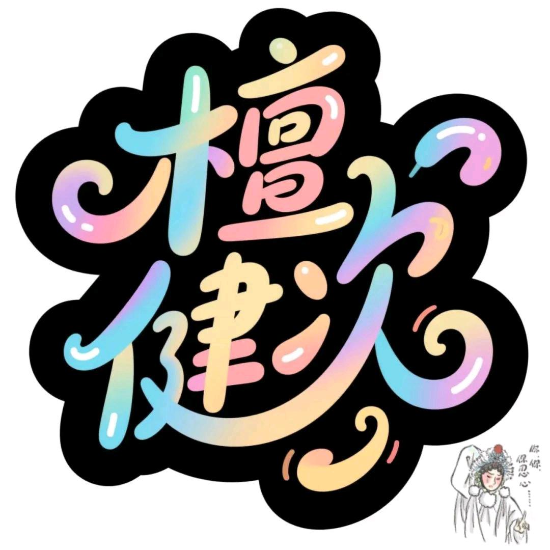 🌈清欢🌈