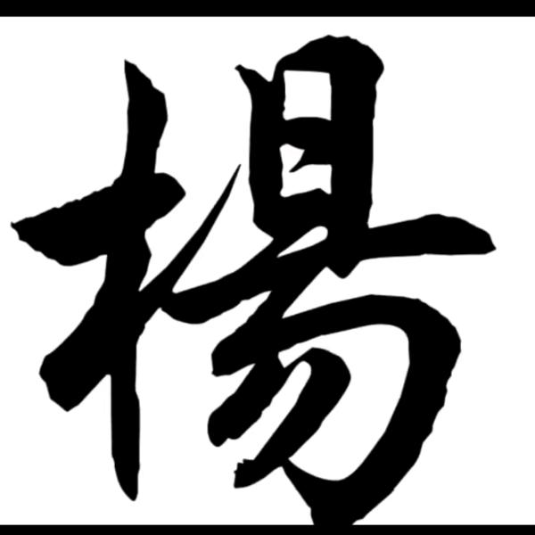 ღᩚ楊᭄ღᩚ杨᭄