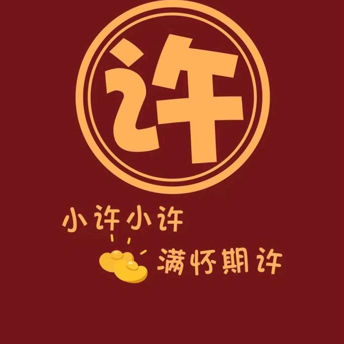 许公子呀！