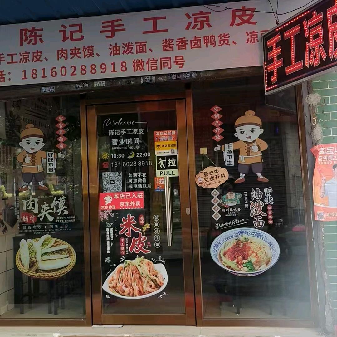 萍姐姐葱油饼凉皮凉面