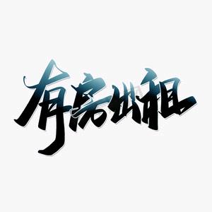 大原市小店区美家乔永房屋信息咨询服务部